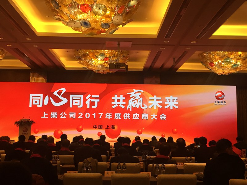 上柴股份供應(yīng)商大會(huì)