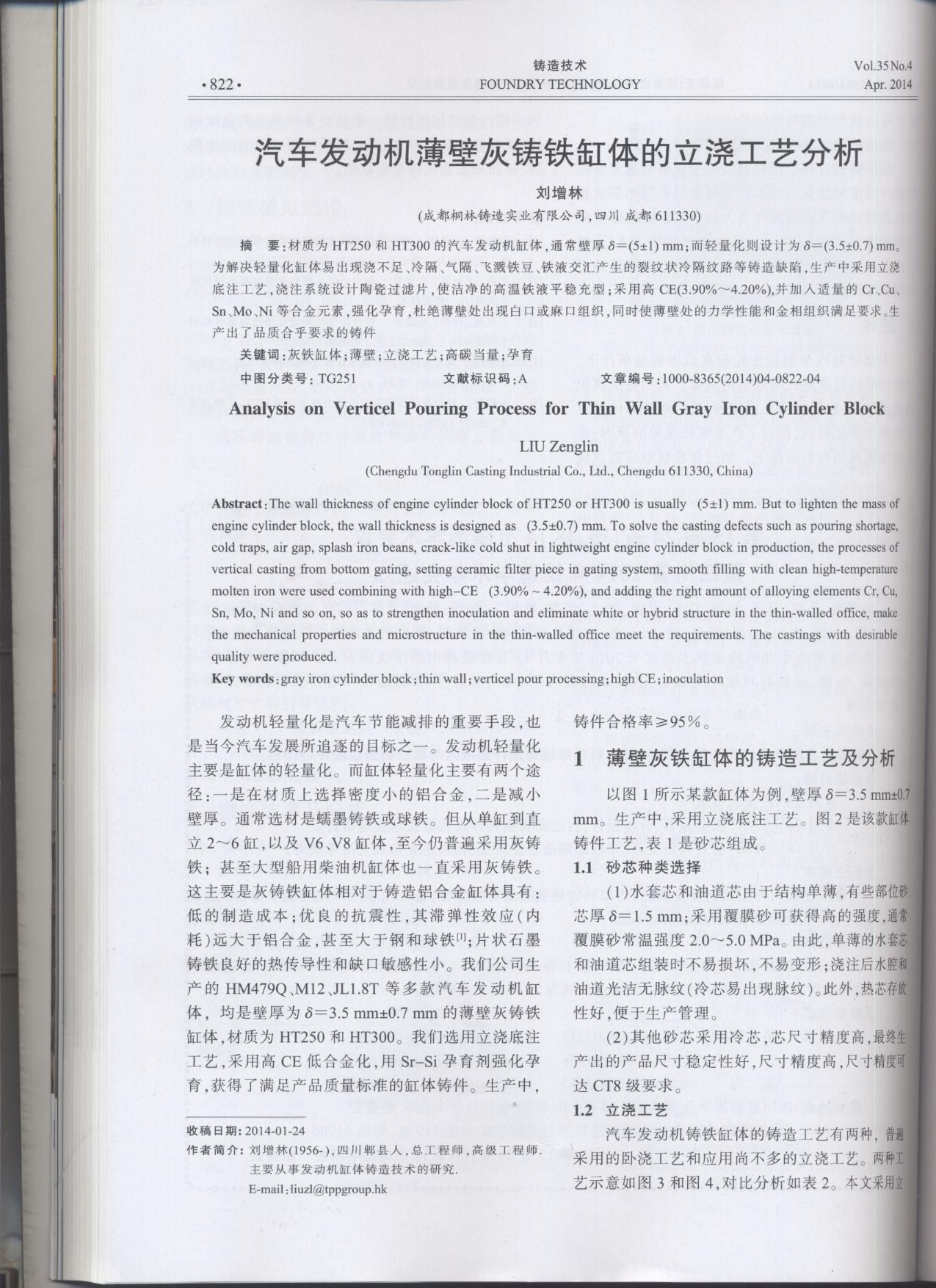 汽車發(fā)動(dòng)機(jī)薄壁灰鑄鐵缸體的立澆工藝分析