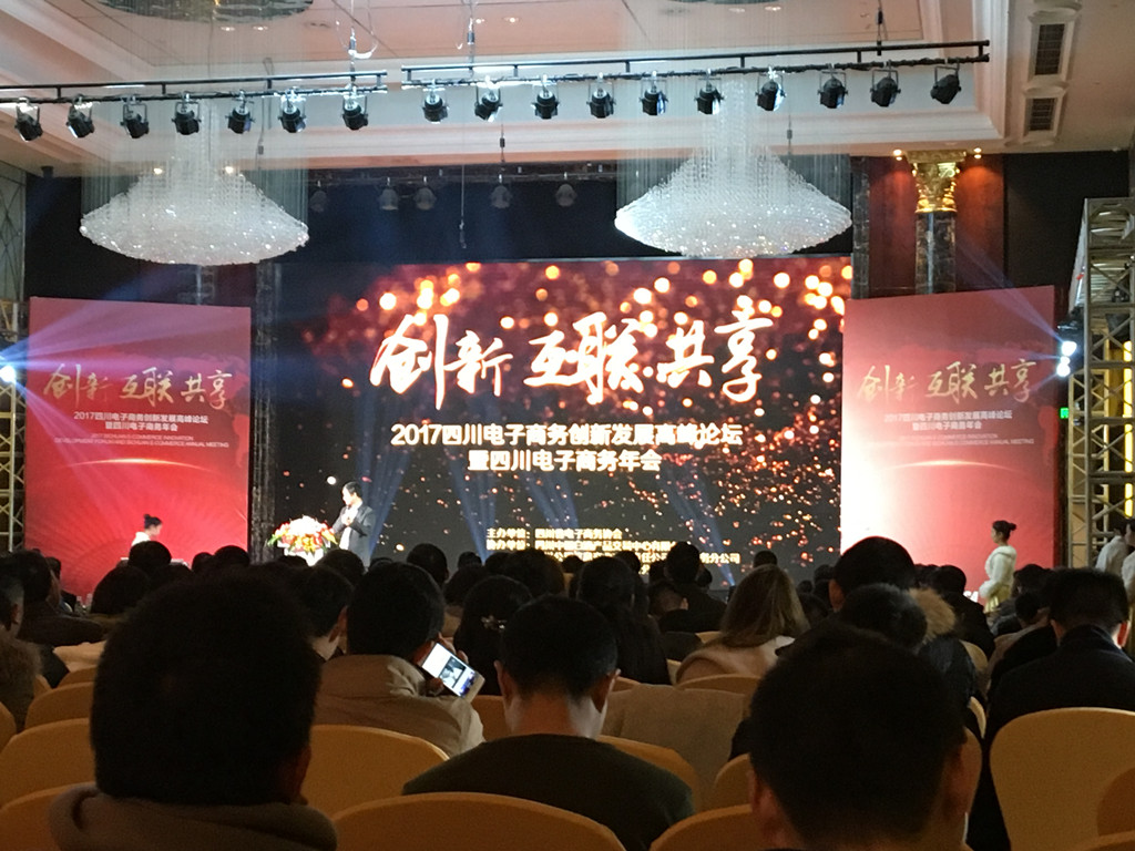 正恒動(dòng)力應(yīng)邀參加2017四川省電子商務(wù)協(xié)會(huì)年會(huì)