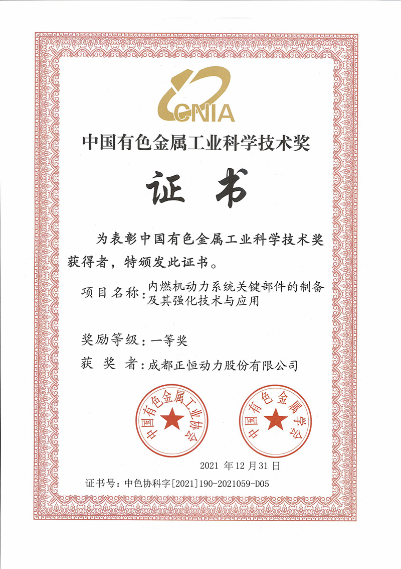 正恒動(dòng)力榮獲中國有色金屬工業(yè)科學(xué)技術(shù)獎(jiǎng)一等獎(jiǎng)